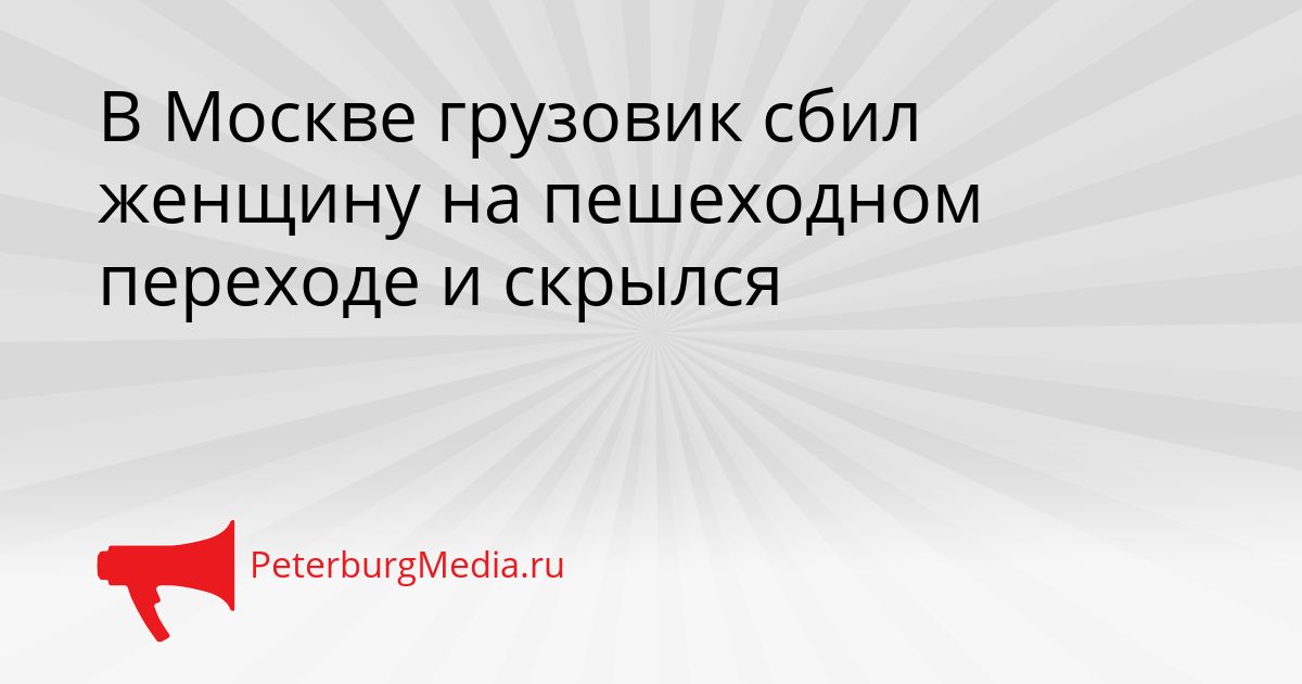 В Москве грузовик сбил женщину на пешеходном переходе и скрылся