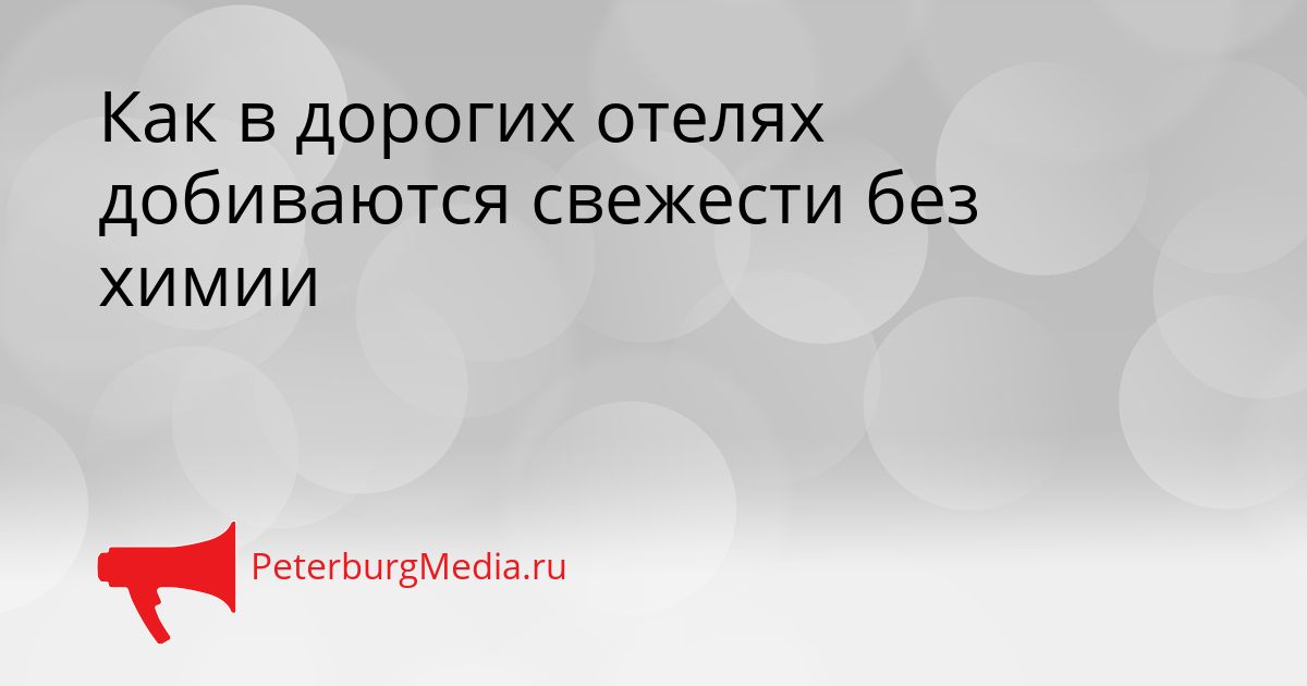 Как в дорогих отелях добиваются свежести без химии