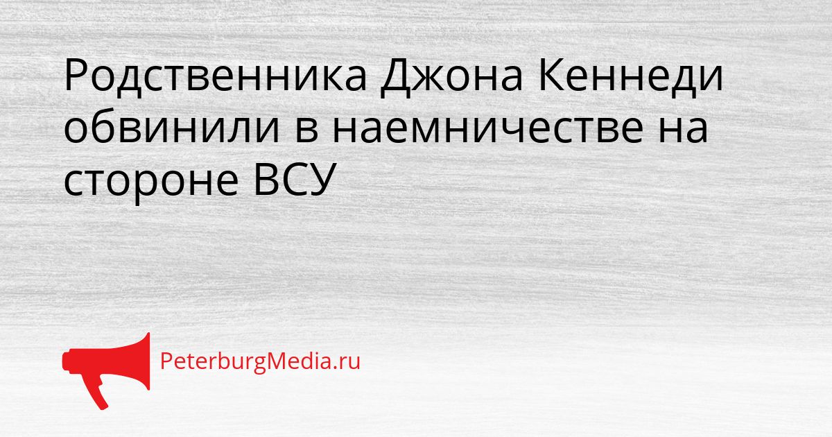 Родственника Джона Кеннеди обвинили в наемничестве на стороне ВСУ
