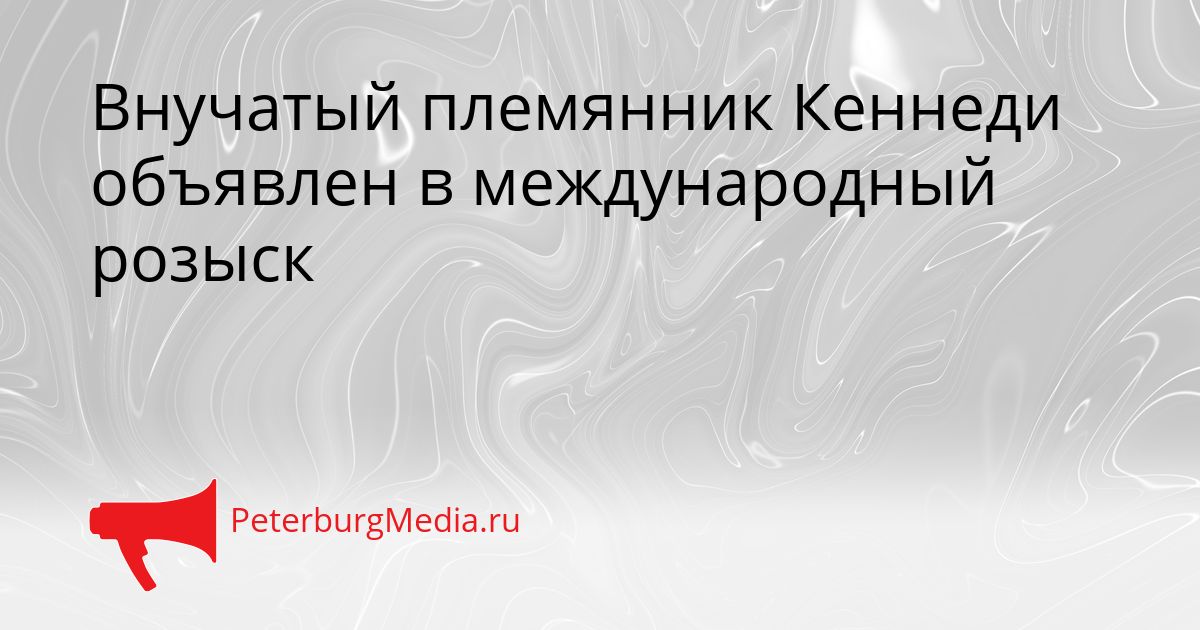 Внучатый племянник Кеннеди объявлен в международный розыск