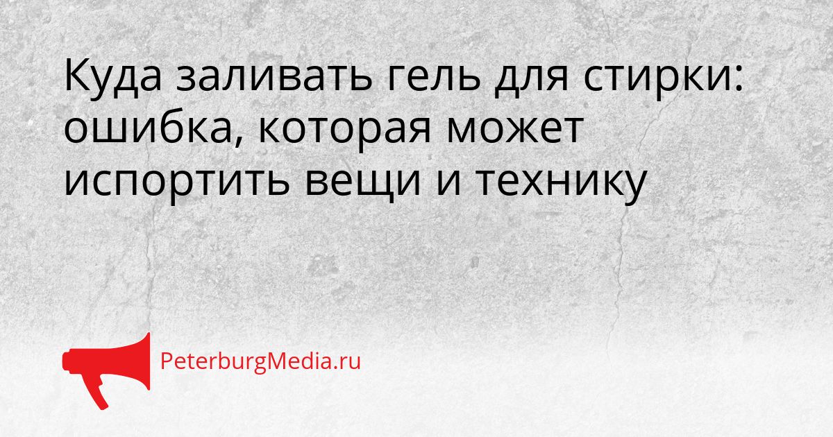 Куда заливать гель для стирки: ошибка, которая может испортить вещи и технику