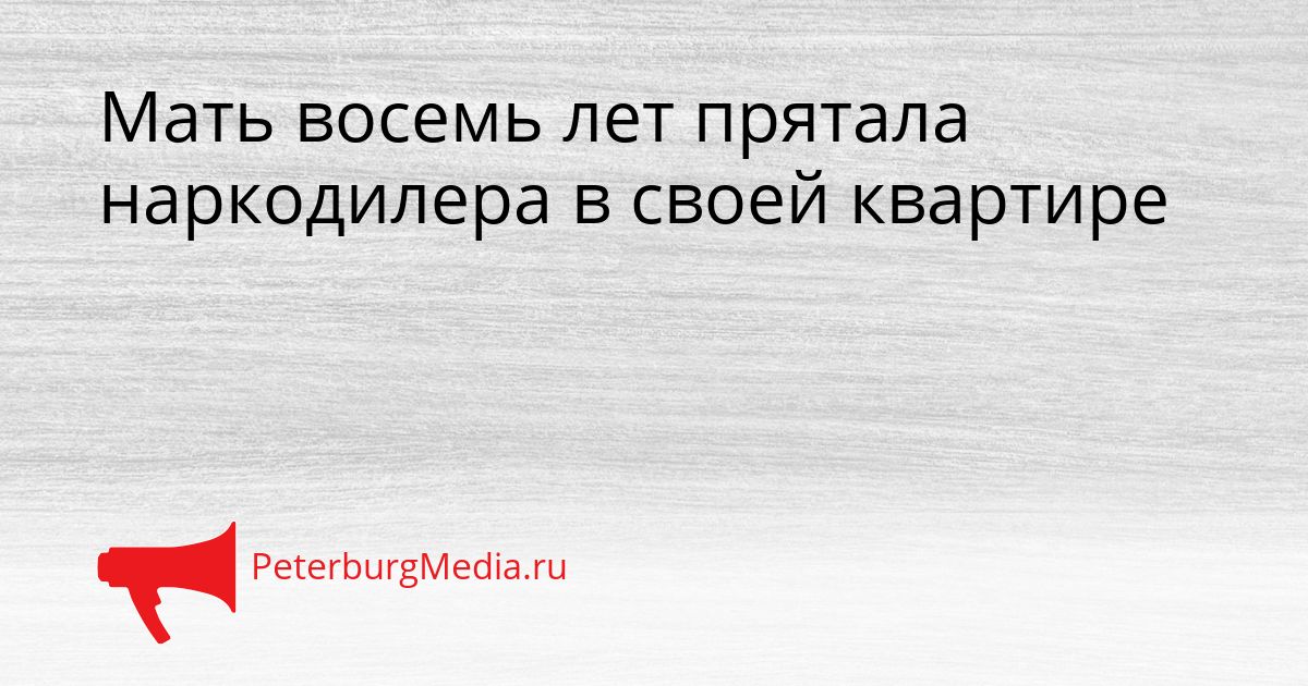 Мать восемь лет прятала наркодилера в своей квартире