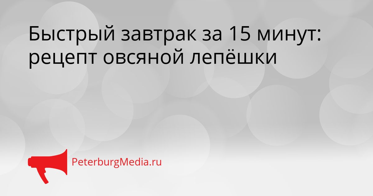 Быстрый завтрак за 15 минут: рецепт овсяной лепёшки