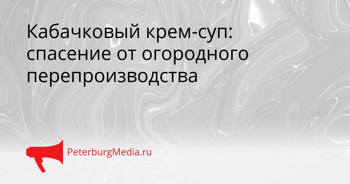 Кабачковый крем-суп: спасение от огородного перепроизводства