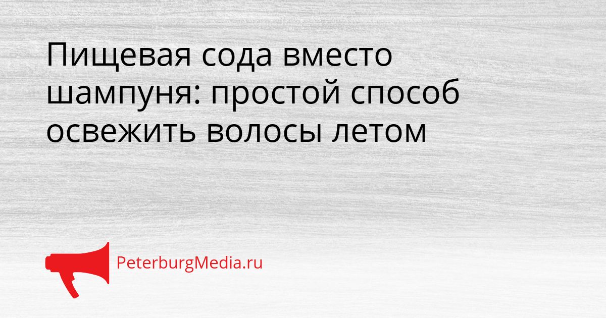 Пищевая сода вместо шампуня: простой способ освежить волосы летом