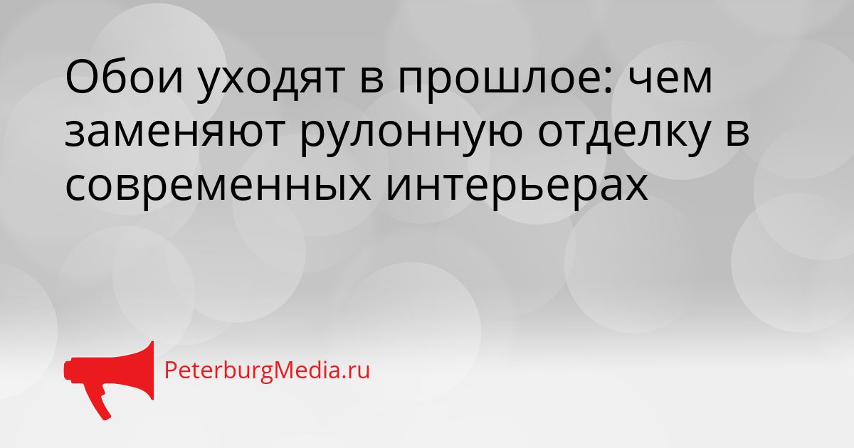 Обои уходят в прошлое: чем заменяют рулонную отделку в современных интерьерах