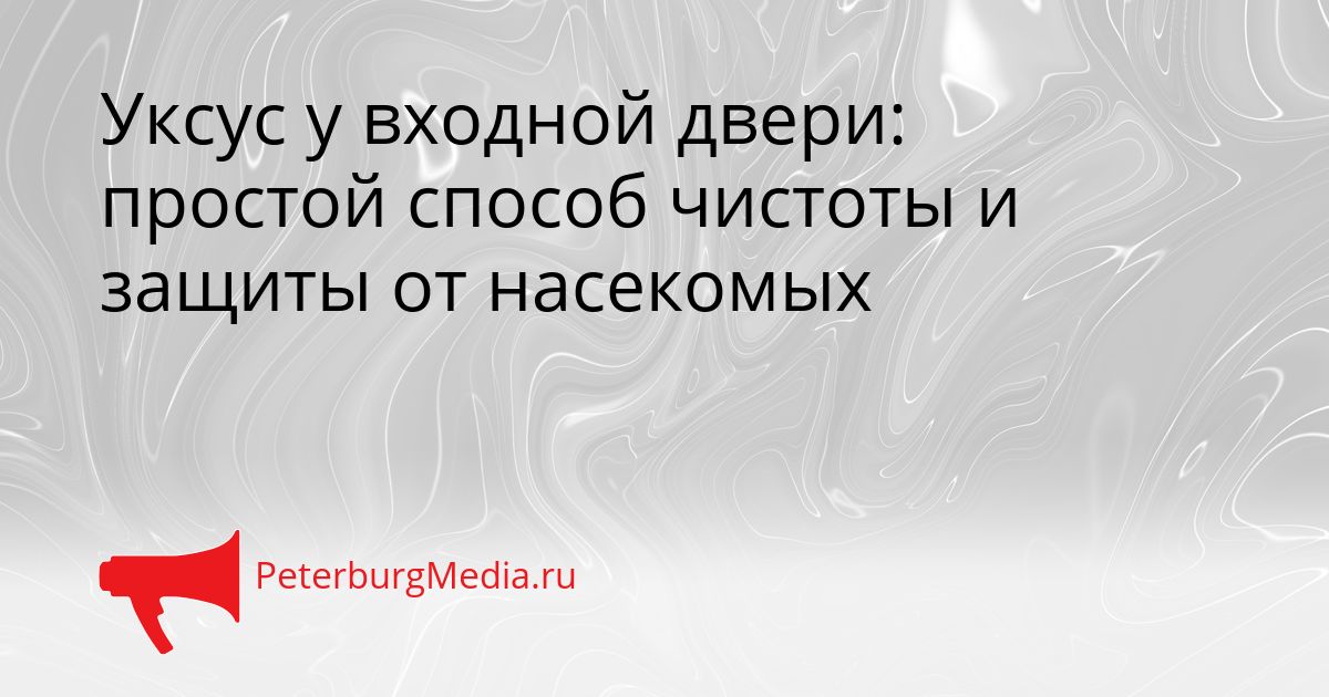 Уксус у входной двери: простой способ чистоты и защиты от насекомых