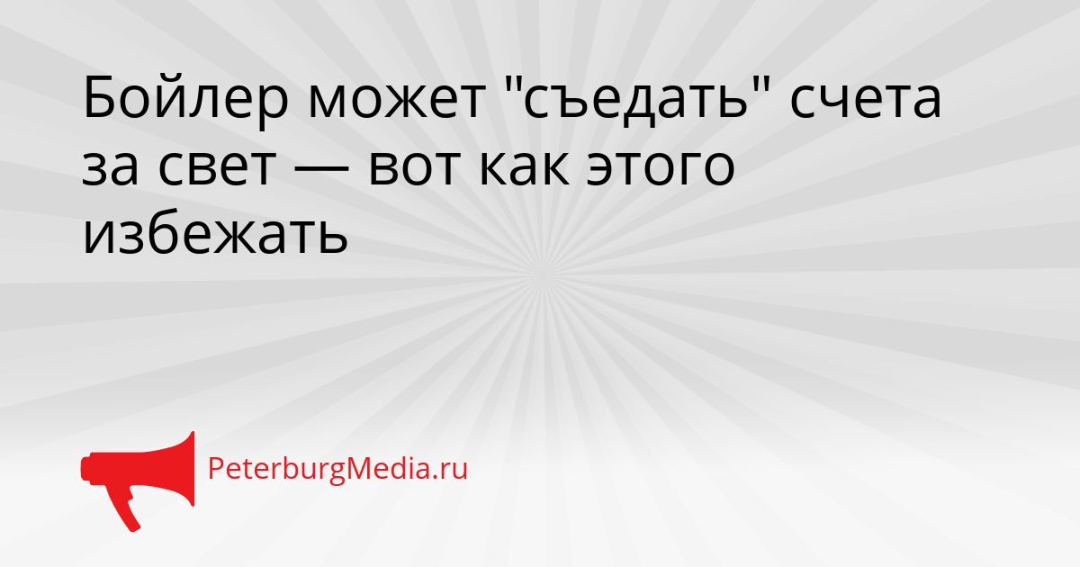 Бойлер может "съедать" счета за свет — вот как этого избежать
