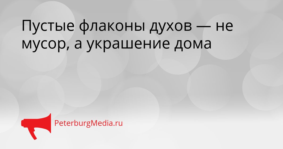 Пустые флаконы духов — не мусор, а украшение дома