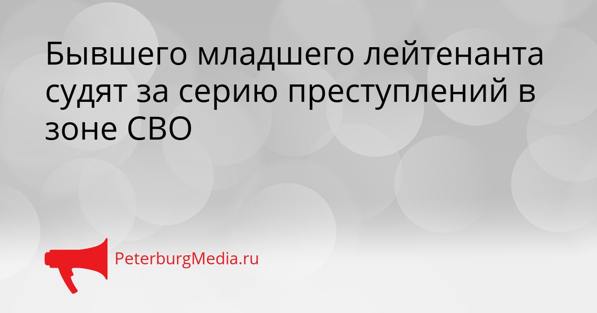 Бывшего младшего лейтенанта судят за серию преступлений в зоне СВО