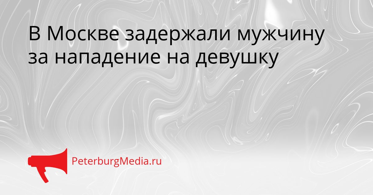В Москве задержали мужчину за нападение на девушку