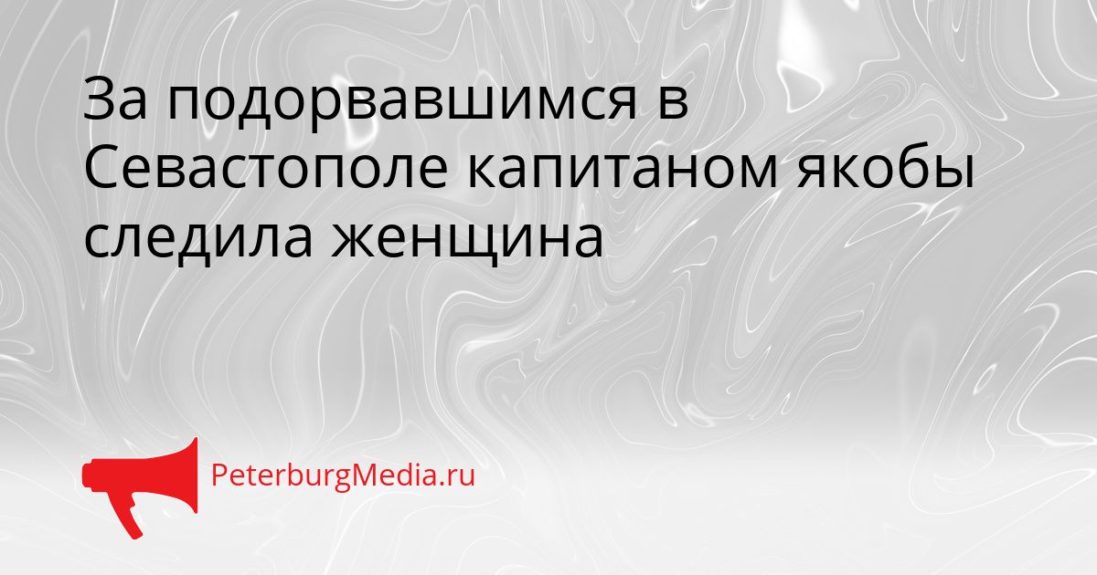 За подорвавшимся в Севастополе капитаном якобы следила женщина