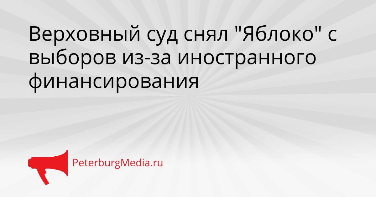 Верховный суд снял "Яблоко" с выборов из-за иностранного финансирования