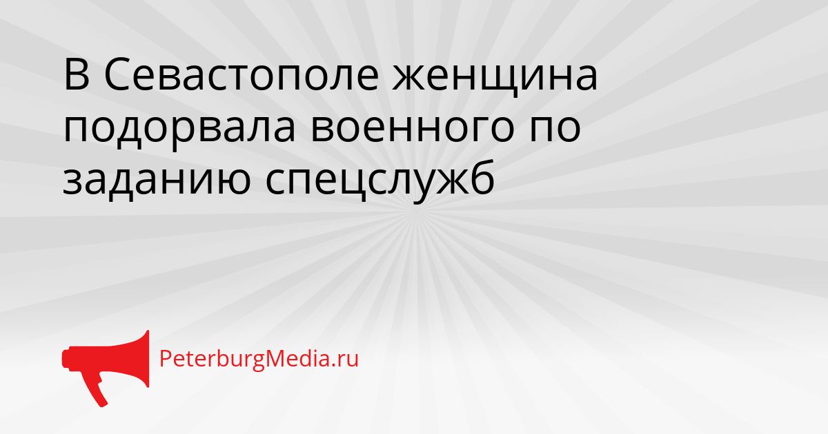 В Севастополе женщина подорвала военного по заданию спецслужб
