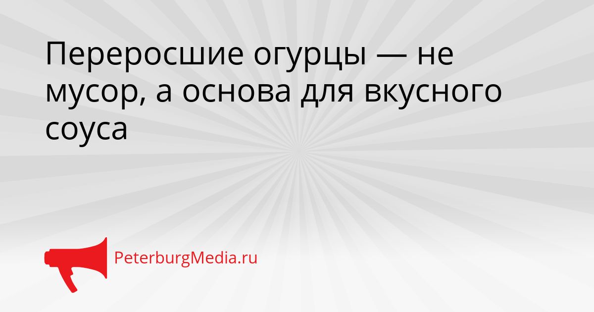 Переросшие огурцы — не мусор, а основа для вкусного соуса