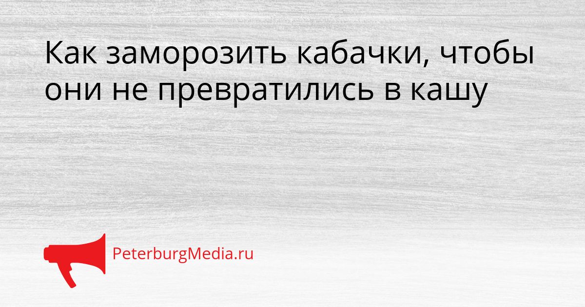 Как заморозить кабачки, чтобы они не превратились в кашу