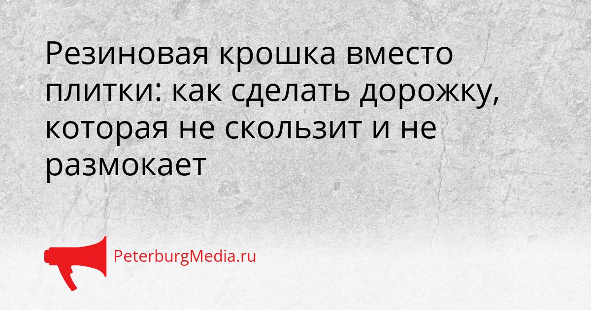 Резиновая крошка вместо плитки: как сделать дорожку, которая не скользит и не размокает