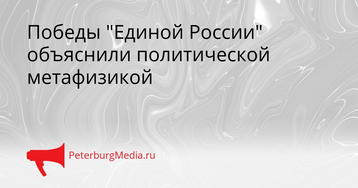 Победы "Единой России" объяснили политической метафизикой