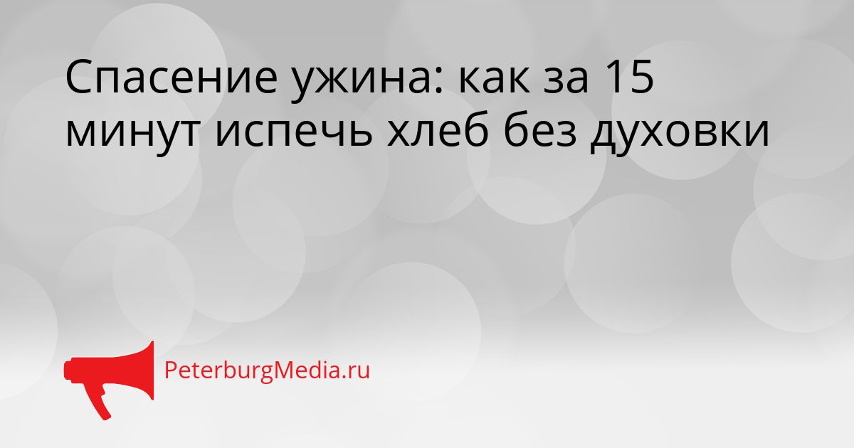 Спасение ужина: как за 15 минут испечь хлеб без духовки