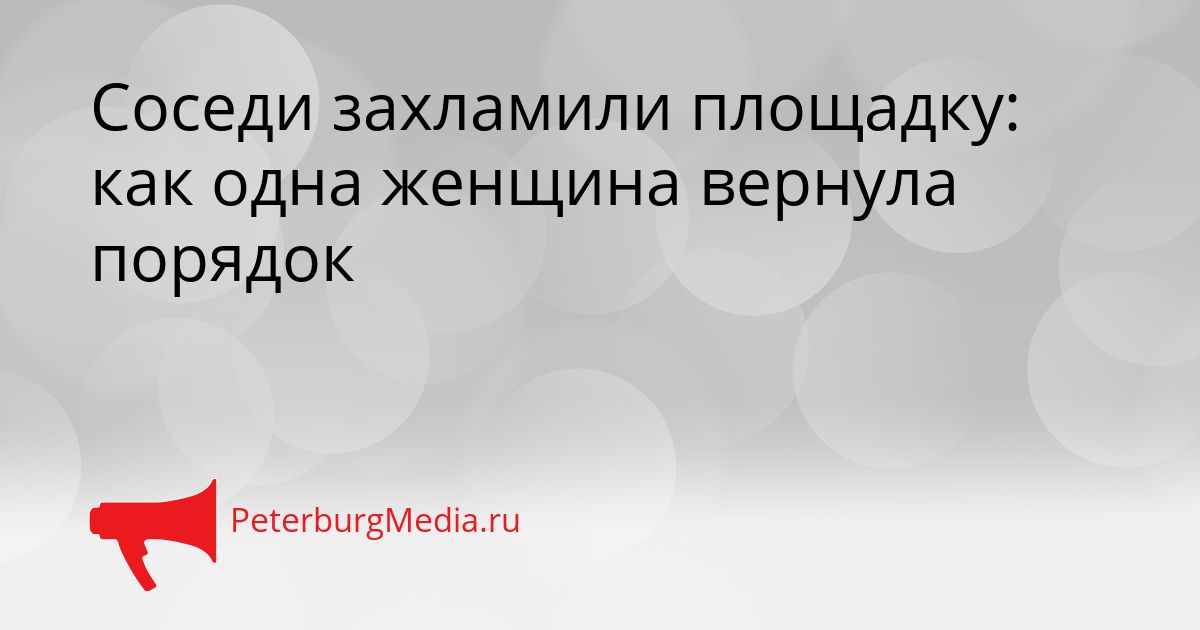 Соседи захламили площадку: как одна женщина вернула порядок