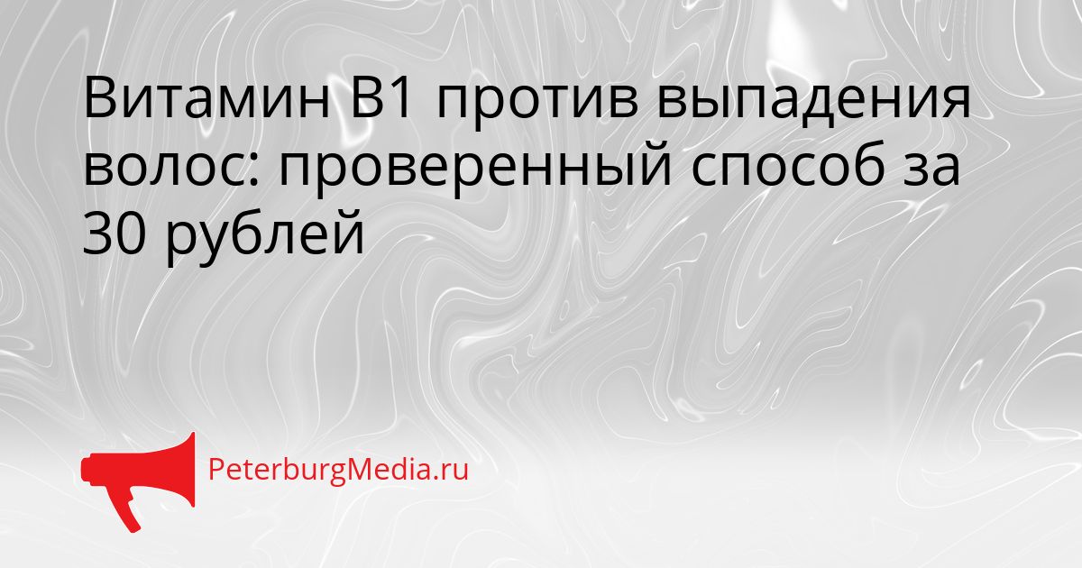 Витамин В1 против выпадения волос: проверенный способ за 30 рублей