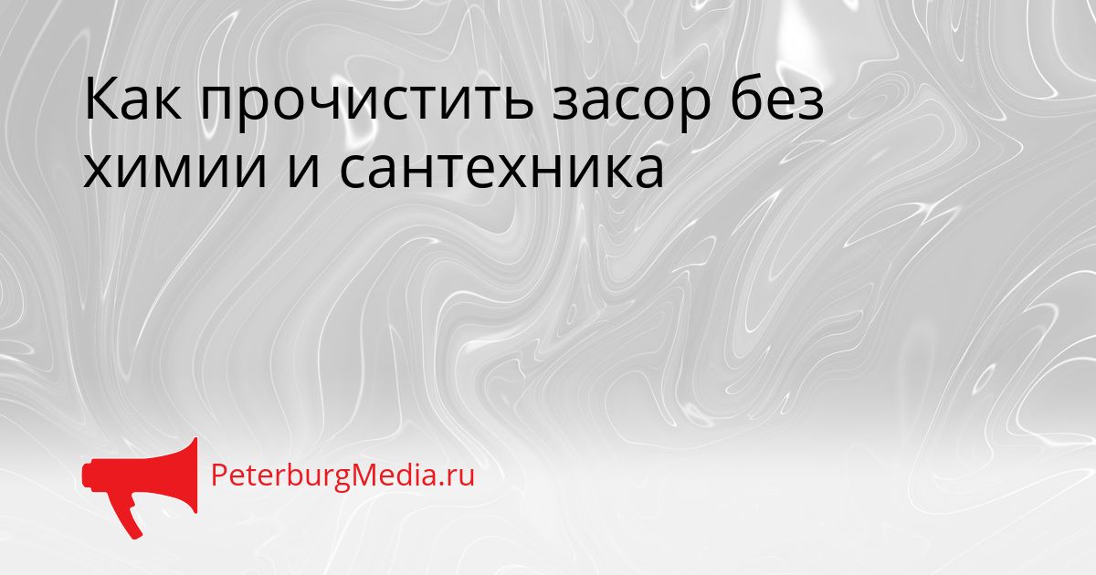 Как прочистить засор без химии и сантехника