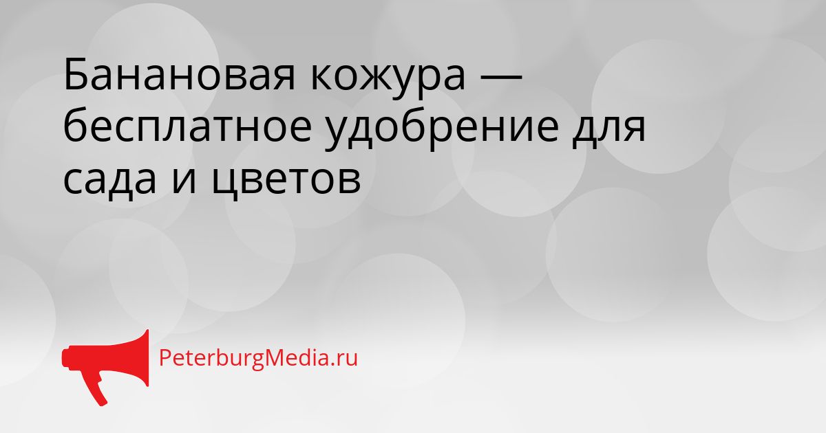 Банановая кожура — бесплатное удобрение для сада и цветов