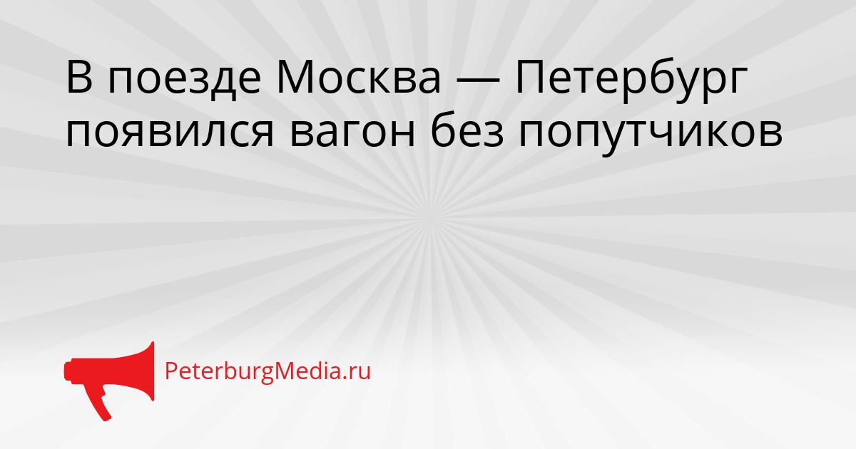 В поезде Москва — Петербург появился вагон без попутчиков