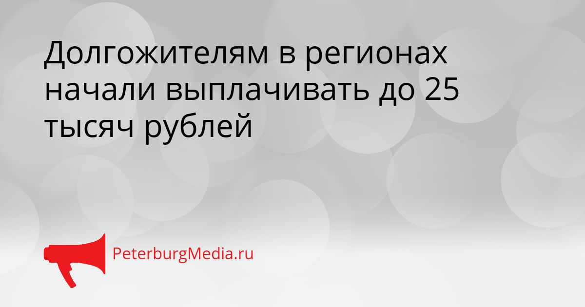 Долгожителям в регионах начали выплачивать до 25 тысяч рублей