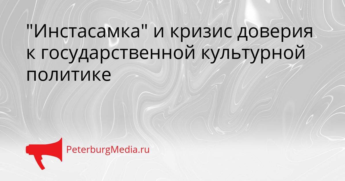 "Инстасамка" и кризис доверия к государственной культурной политике