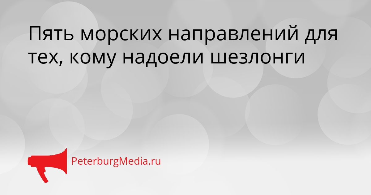 Пять морских направлений для тех, кому надоели шезлонги