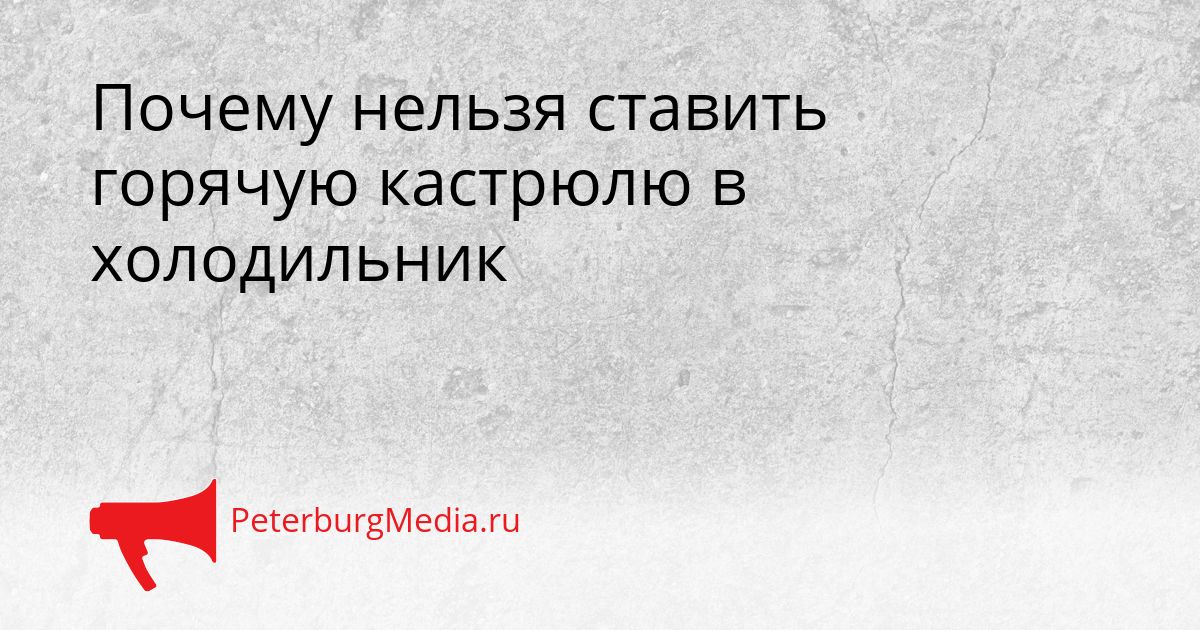 Почему нельзя ставить горячую кастрюлю в холодильник