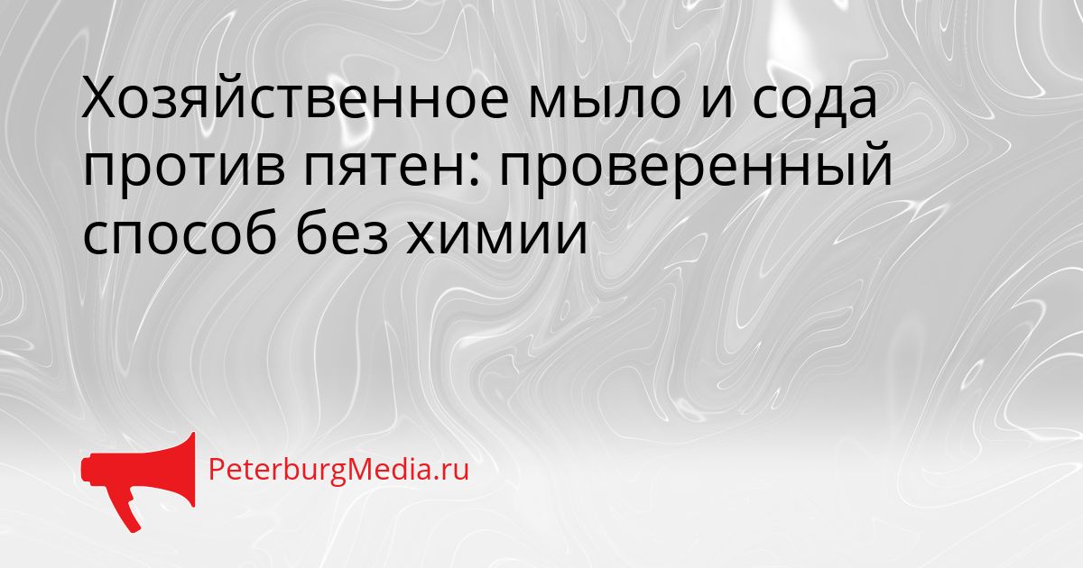 Хозяйственное мыло и сода против пятен: проверенный способ без химии