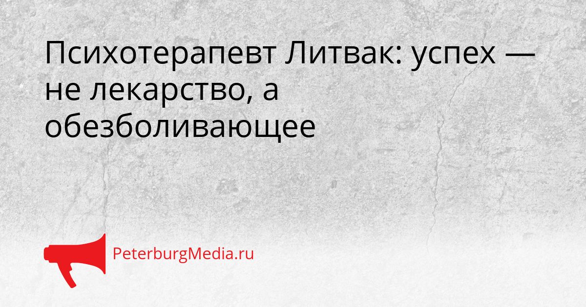Психотерапевт Литвак: успех — не лекарство, а обезболивающее