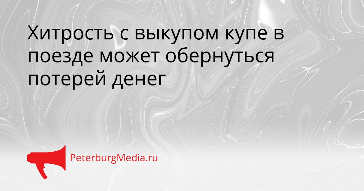 Хитрость с выкупом купе в поезде может обернуться потерей денег