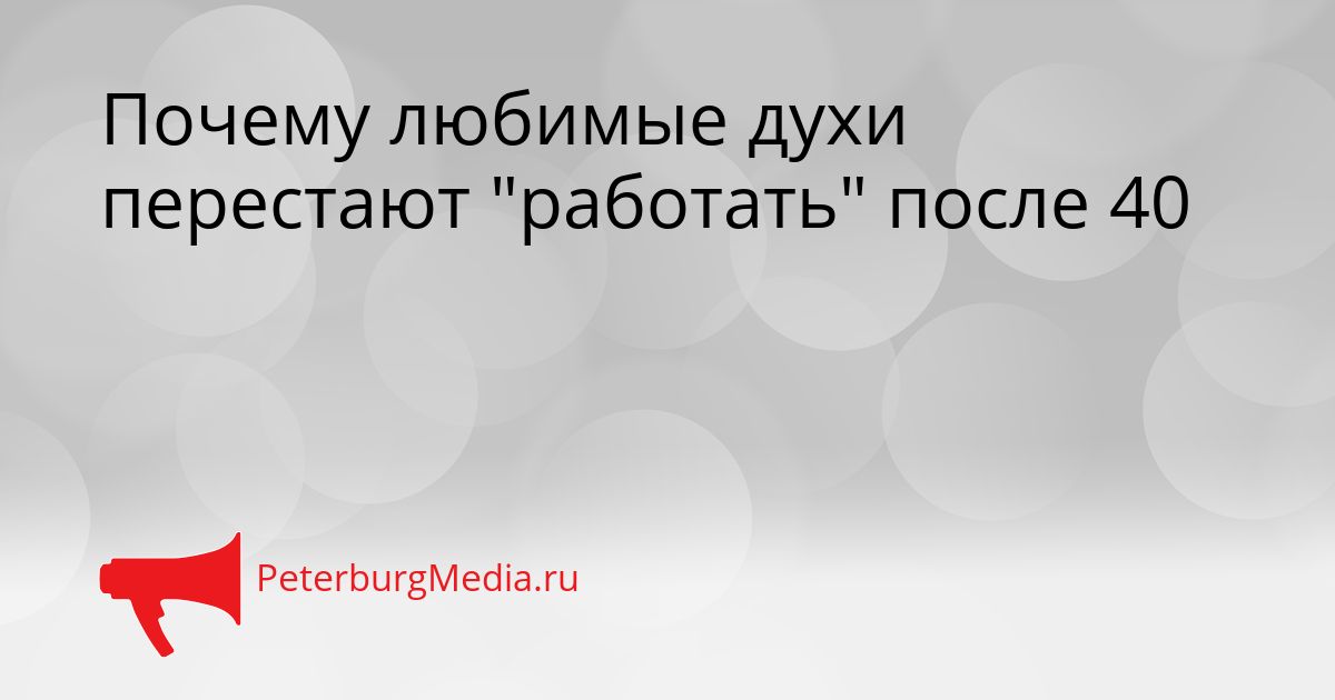 Почему любимые духи перестают "работать" после 40