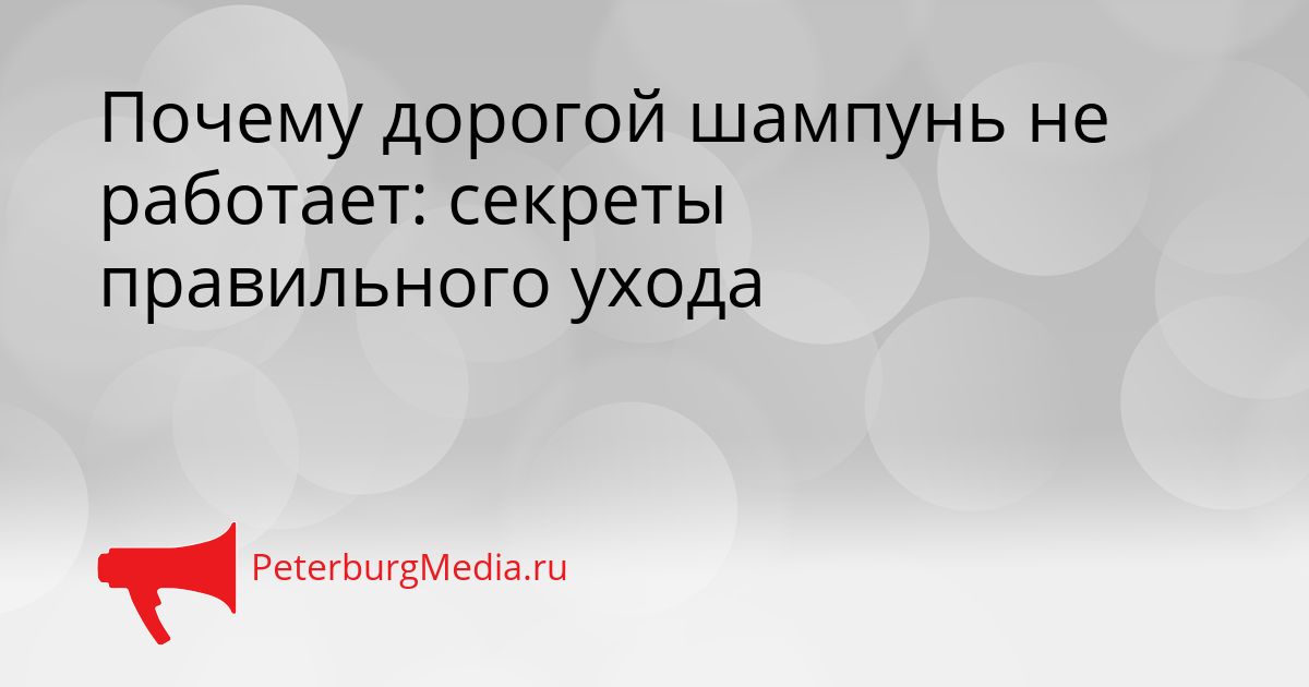 Почему дорогой шампунь не работает: секреты правильного ухода