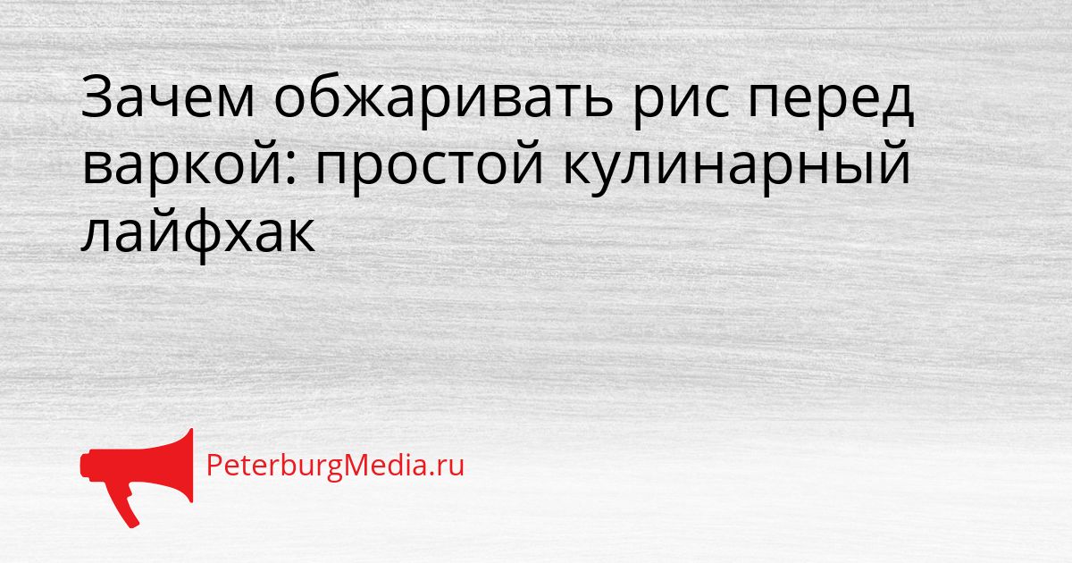 Зачем обжаривать рис перед варкой: простой кулинарный лайфхак