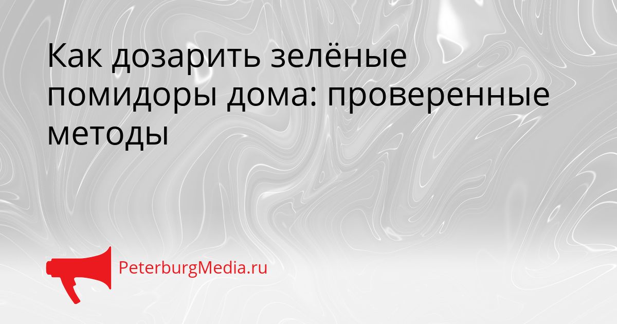 Как дозарить зелёные помидоры дома: проверенные методы Сгенерировано