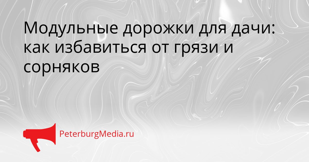 Модульные дорожки для дачи: как избавиться от грязи и сорняков Сгенерировано