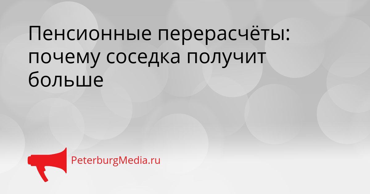 Пенсионные перерасчёты: почему соседка получит больше Сгенерировано