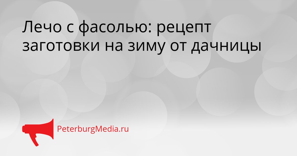 Лечо с фасолью: рецепт заготовки на зиму от дачницы Сгенерировано