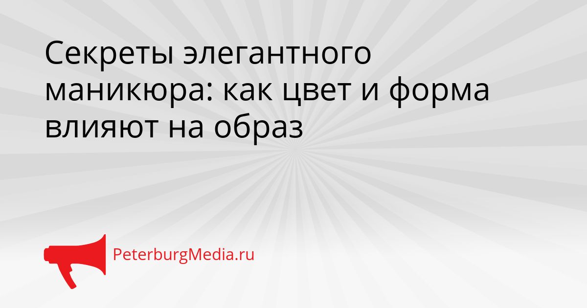 Секреты элегантного маникюра: как цвет и форма влияют на образ Сгенерировано