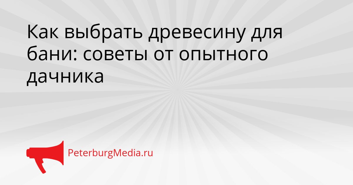 Как выбрать древесину для бани: советы от опытного дачника Сгенерировано