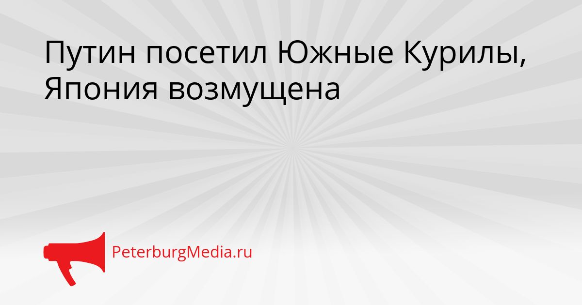 Путин посетил Южные Курилы, Япония возмущена Сгенерировано