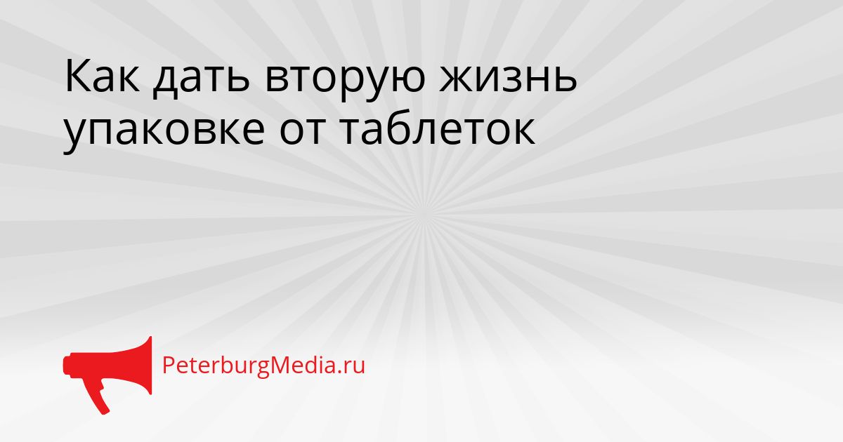 Как дать вторую жизнь упаковке от таблеток Сгенерировано