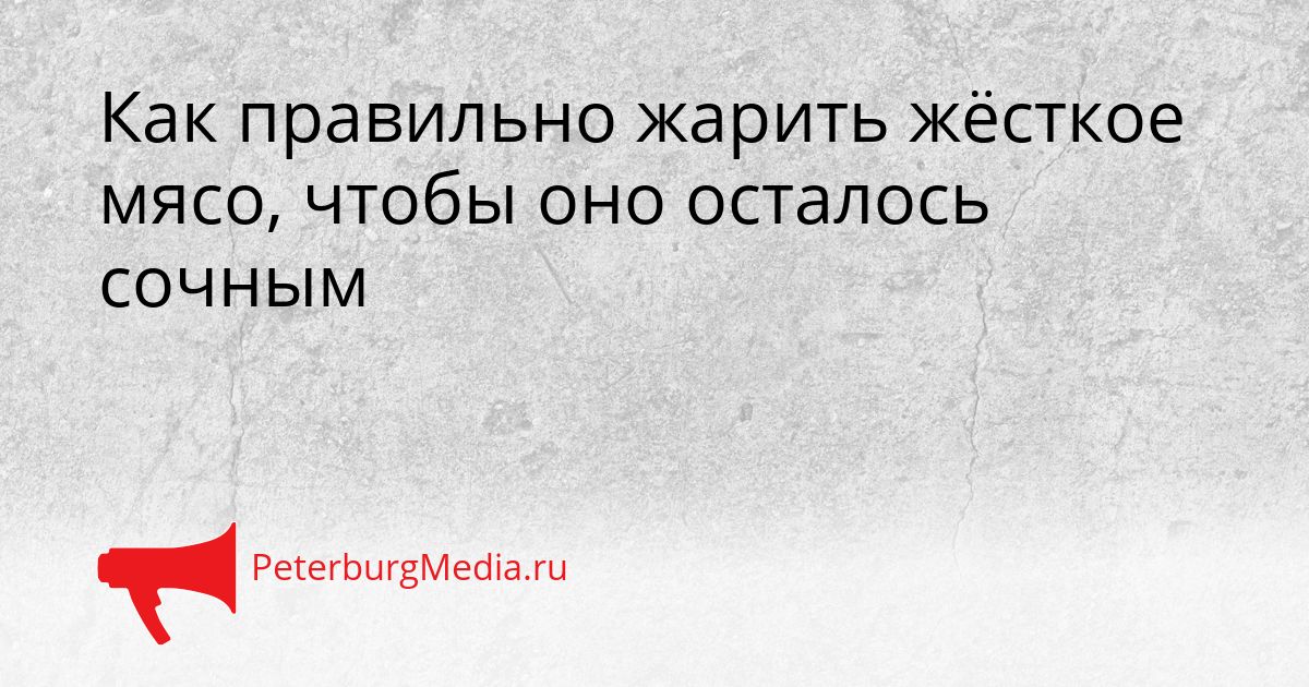 Как правильно жарить жёсткое мясо, чтобы оно осталось сочным Сгенерировано