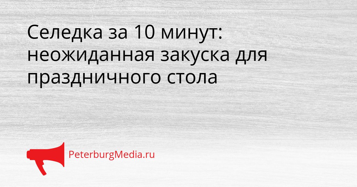 Селедка за 10 минут: неожиданная закуска для праздничного стола Сгенерировано