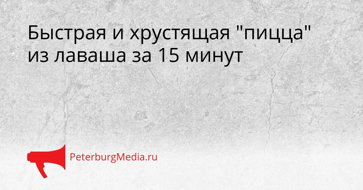 Быстрая и хрустящая &quotпицца&quot из лаваша за 15 минут Сгенерировано