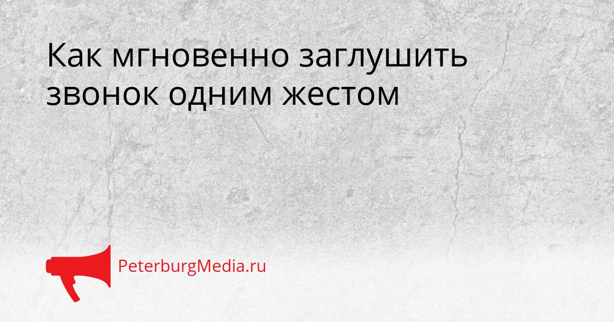 Как мгновенно заглушить звонок одним жестом Сгенерировано